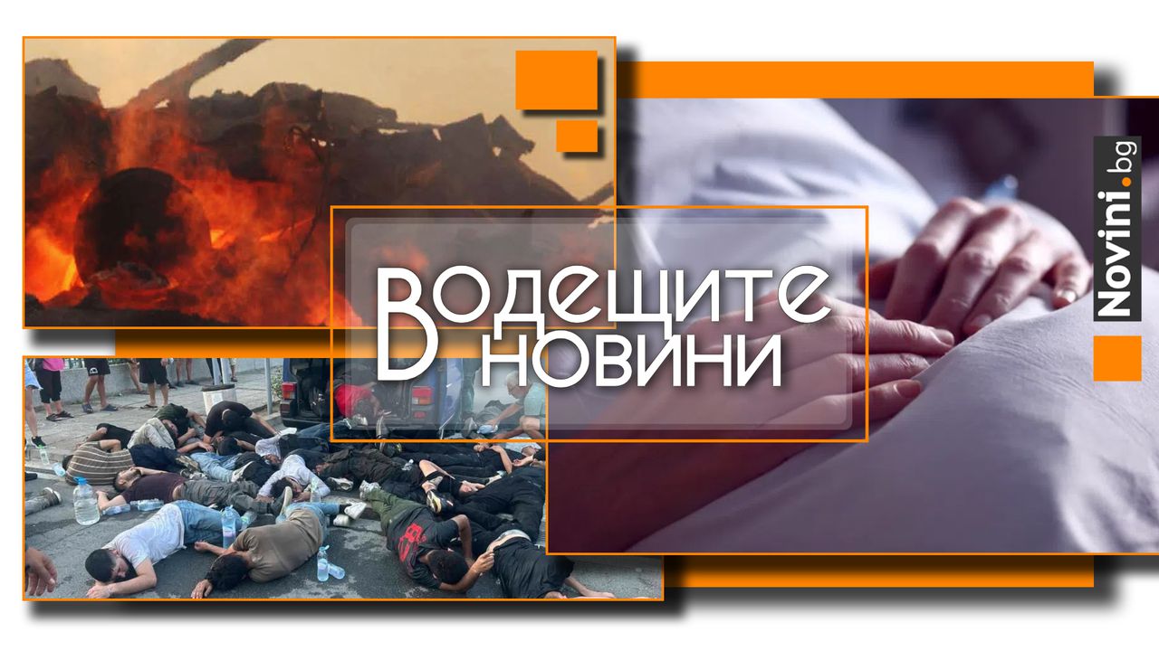 *** Водещите вечерни новини на 25 август Габриела е съпруга