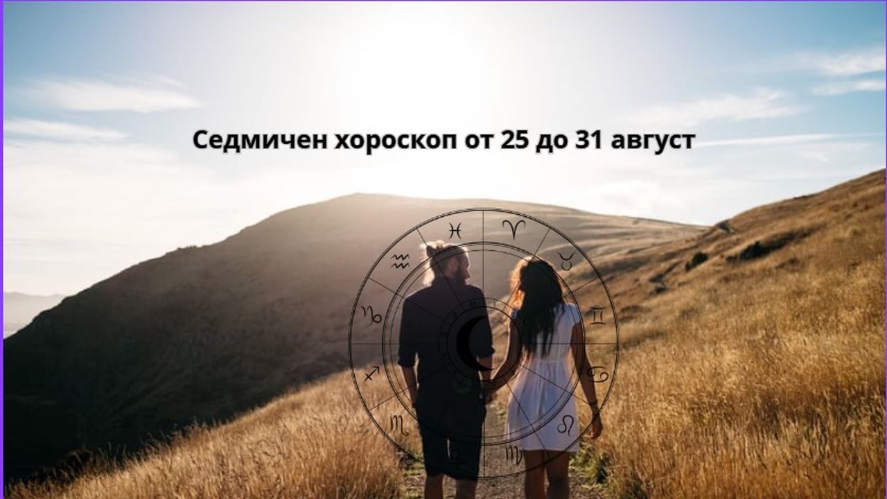 Астро-аспектиНа 25 август Венера преминава в знак ЛъвНа 26 август