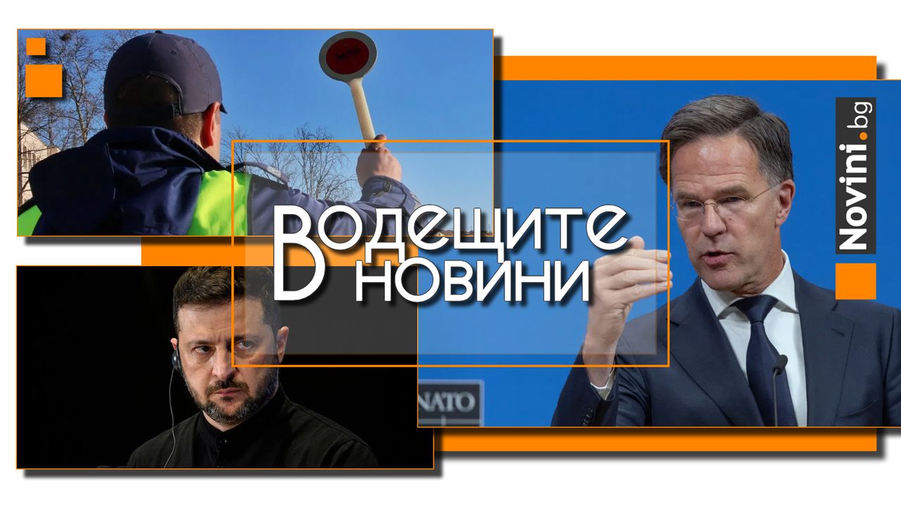 *** Водещите вечерни новини на 25 септември Шофьор на микробус