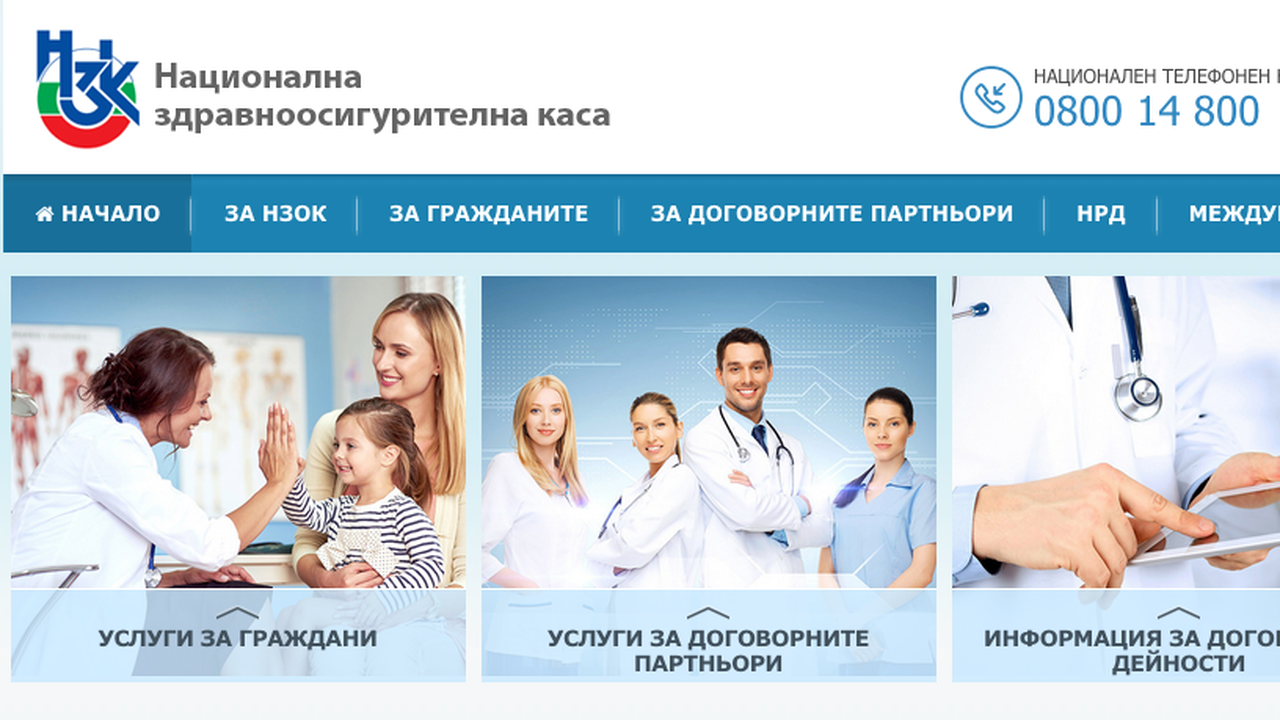 НЗОК предоставя на своя сайт бърз достъп за ползваните здравни услуги