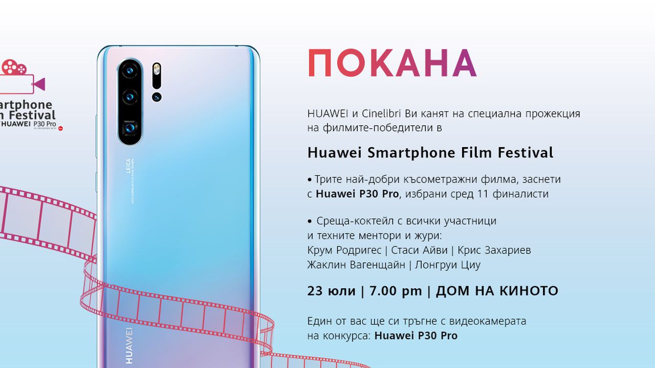 Huawei кани всички на прожекция на трите най-добри филма от Huawei Smartphone Film Festival