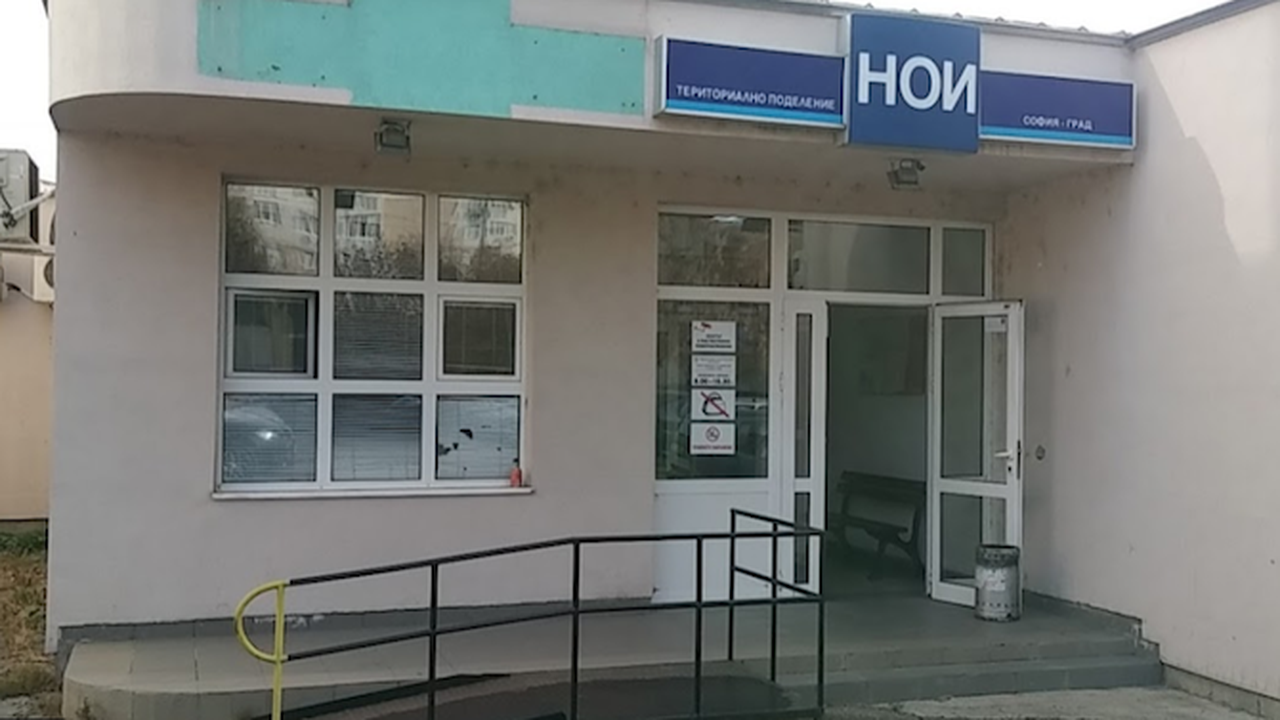 Приемната на НОИ в квартал "Младост" в София временно ще бъде преместена