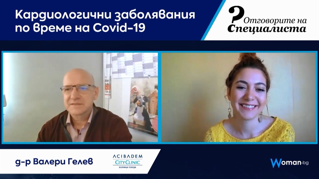 Отговорите на специалиста: Кардиологични заболявания по време на Covid-19