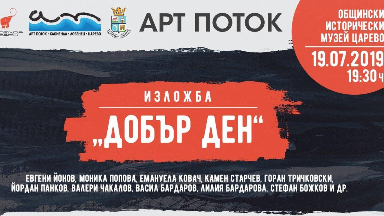 "Арт Поток" 2019 завладява Южното Черноморие