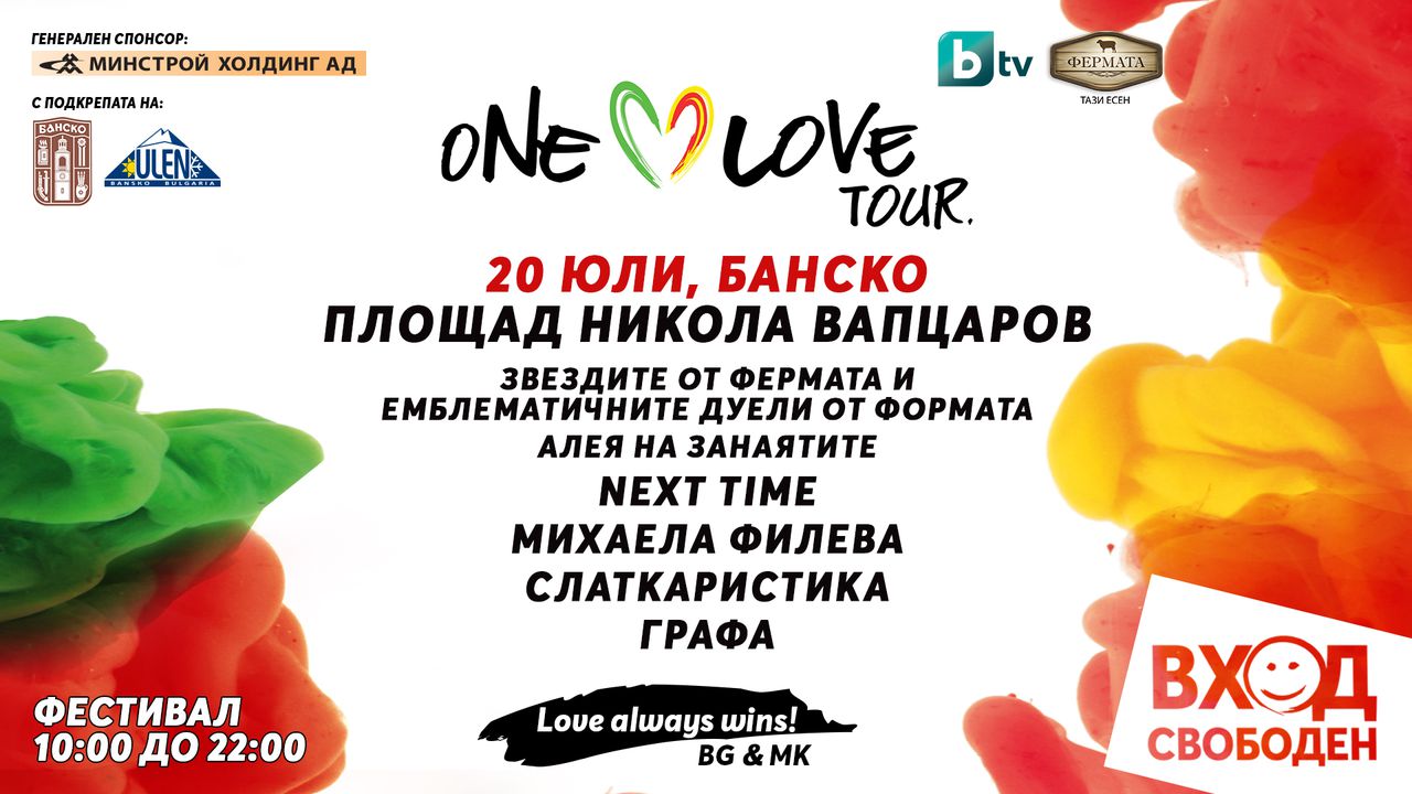 One Love Tour 2019 стартира в Банско