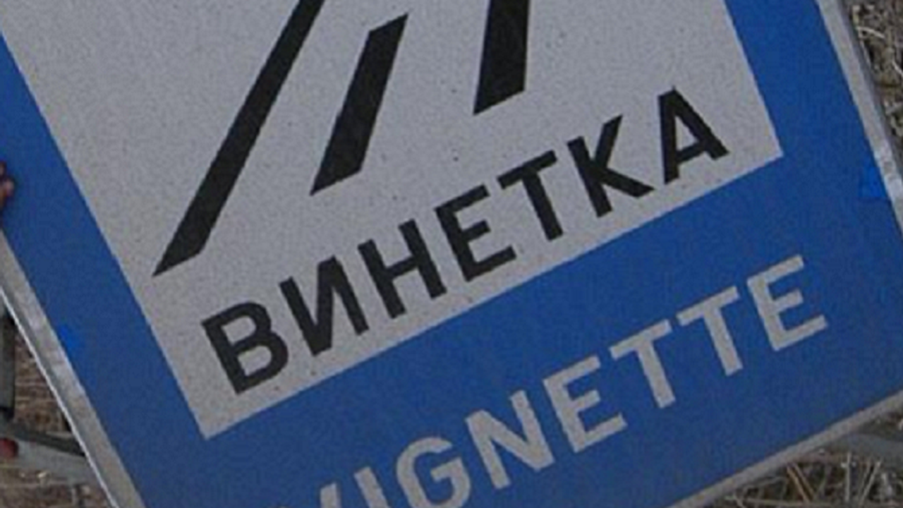 Седем села се вдигат на протест заради винетки