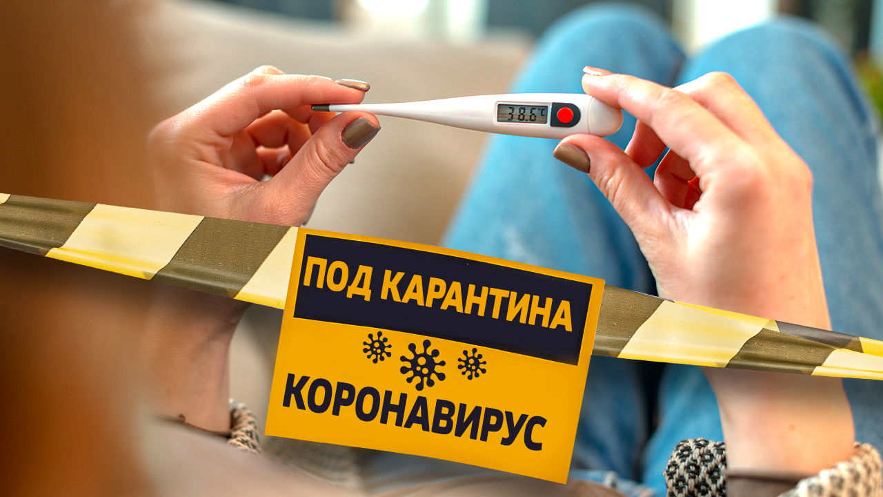 Общо 80 души са под карантина  в Нова Загора