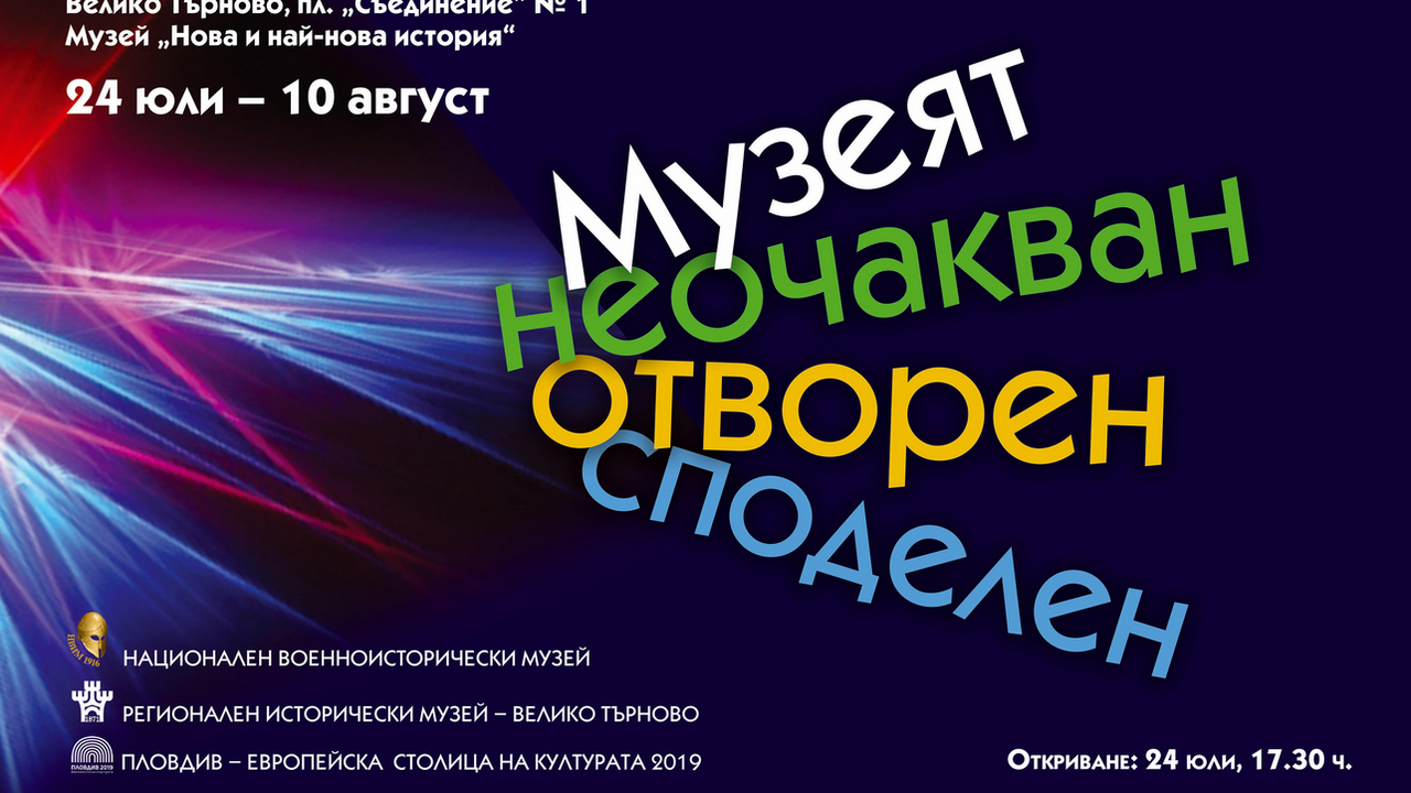НВИМ с нова изложба