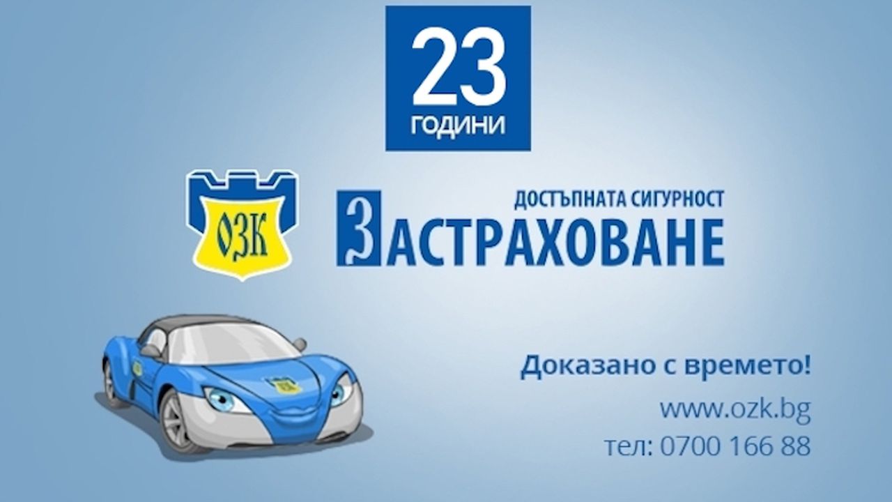 Нова тарифа на ЗАД „ОЗК - Застраховане“ АД по застраховка „Каско“, в сила от 13.12.2019г.