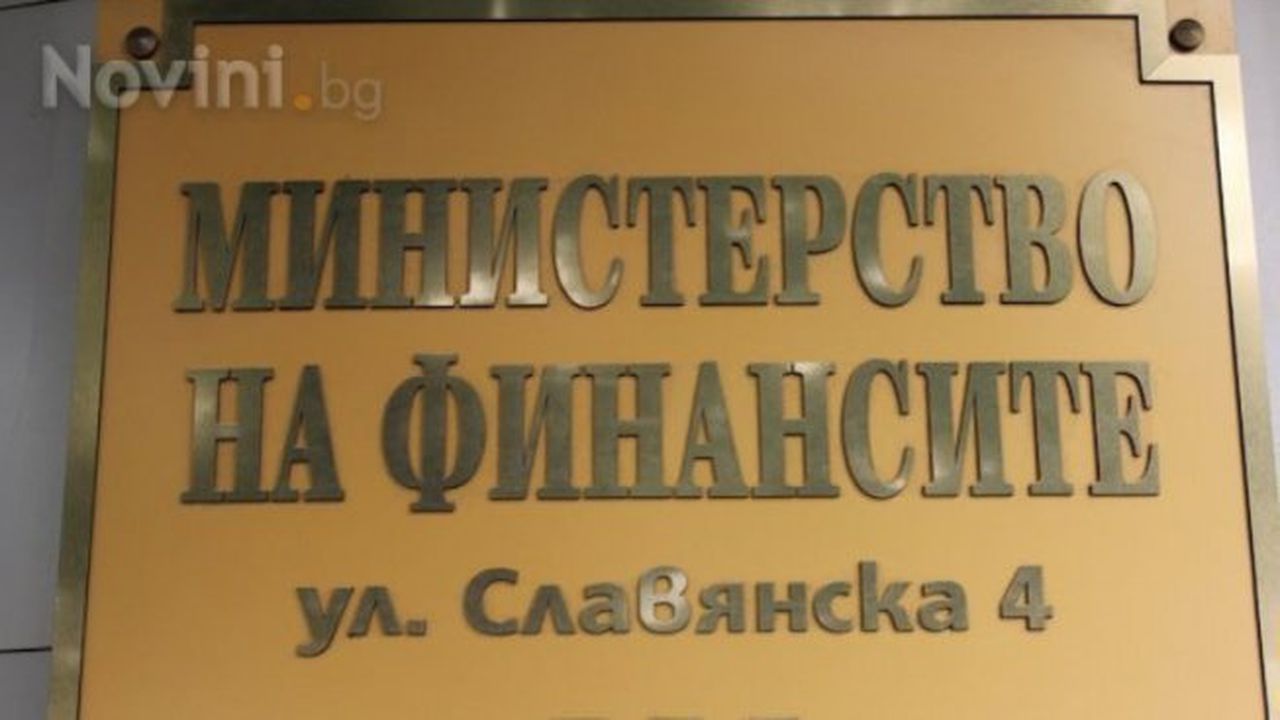 МФ очаква излишък в размер над 1 млн. лв. по КФП към февруари 2019 година