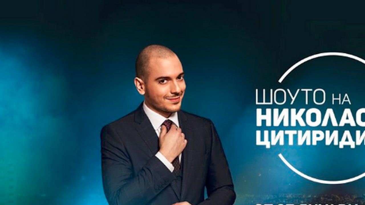 Шоуто на Николаос Цитиридис слиза от екран?