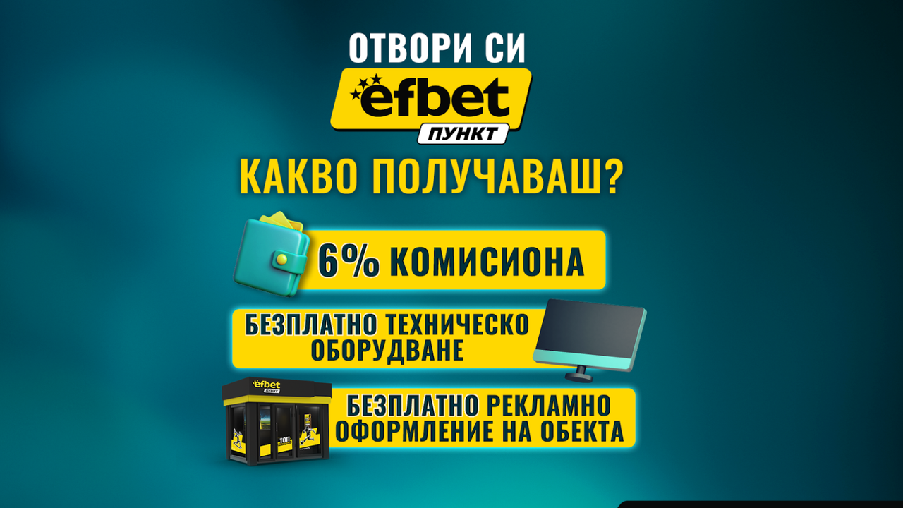 efbet Пункт продължава да развива букмейкърската си мрежа в цялата страна