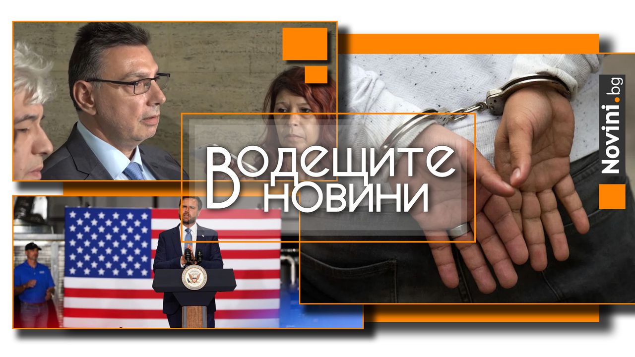 *** Водещите вечерни новини на 26 август Целта на тази