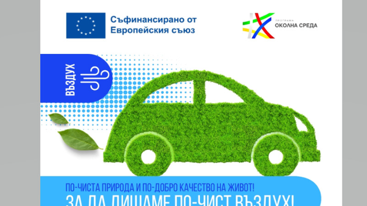 Програма „Околна среда“ 2021–2027 г. инвестира в по-чист въздух в 21 общини