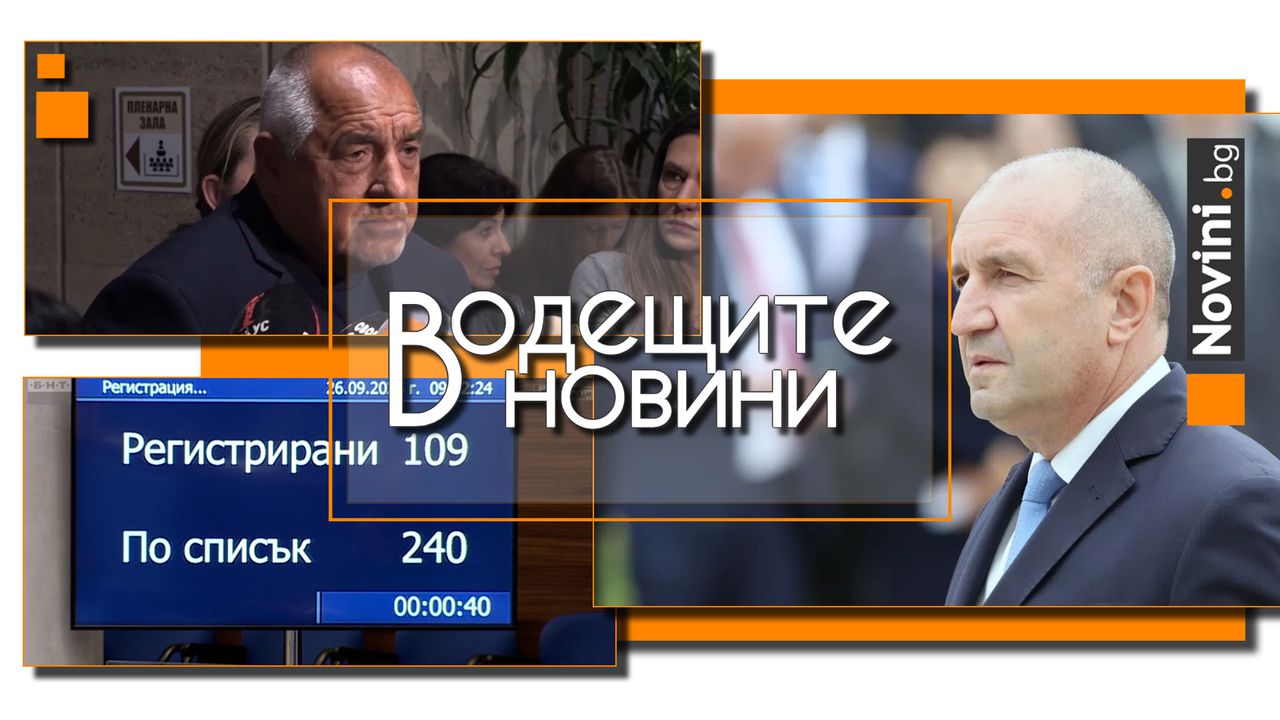 *** Водещите новини за деня до 13.00 ч., на 26