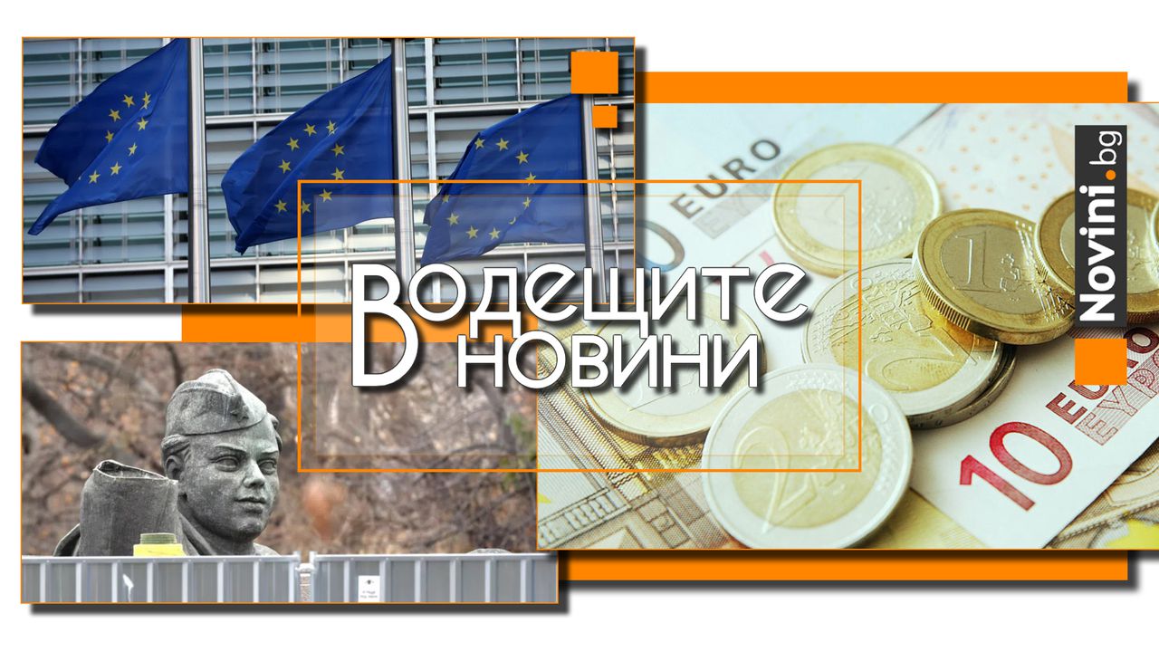 Водещите новини! ЕК: България може да бъде лишена от парите по ПВУ заради антикорупционната комисия. Изчезнаха части от МОЧА (и още…)