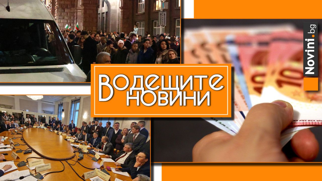 *** Водещите вечерни новини на 26 ноември Народните представители приеха