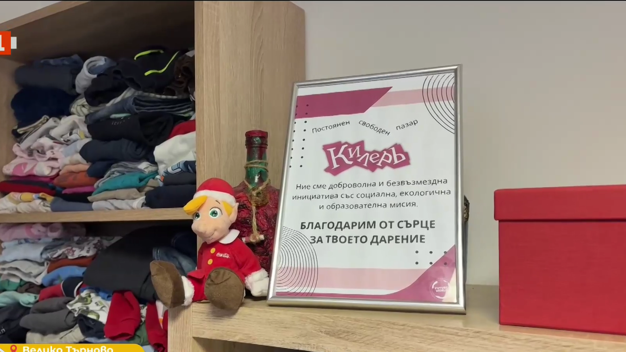 Всеки може да остави вещите, които вече не използва, и