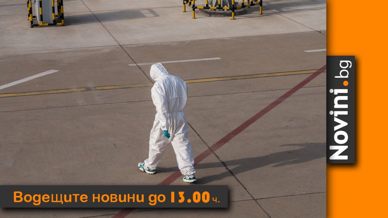 Водещите новини! Близо 100 нови смъртни случая от COVID-19 за ден