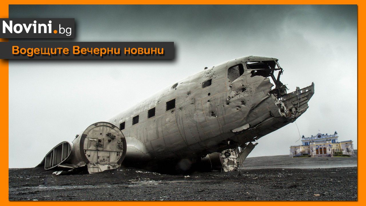 Водещите новини! Има ли пилот в самолета…?