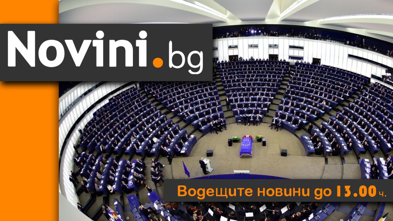 Водещите новини! ЕП гласува незабавното приемане на България в Шенген (и още…)