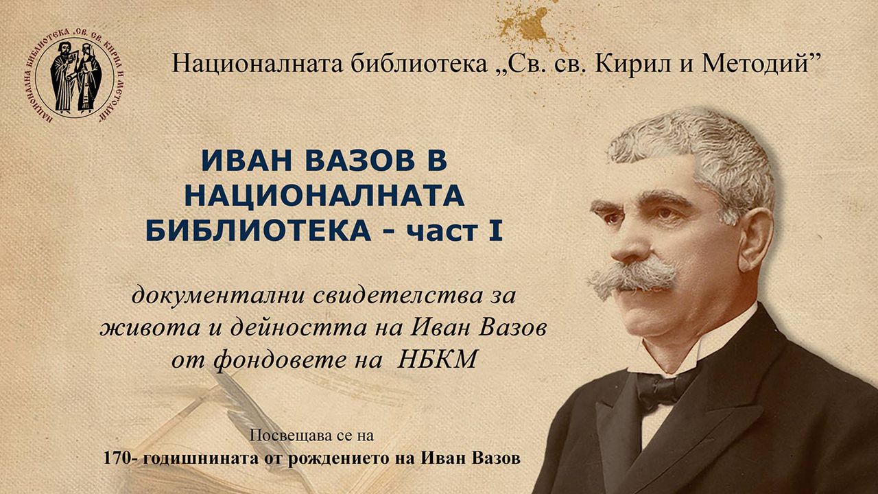 Отбелязваме 170 години от рождението на Иван Вазов с концерт и валидиране на юбилейна марка