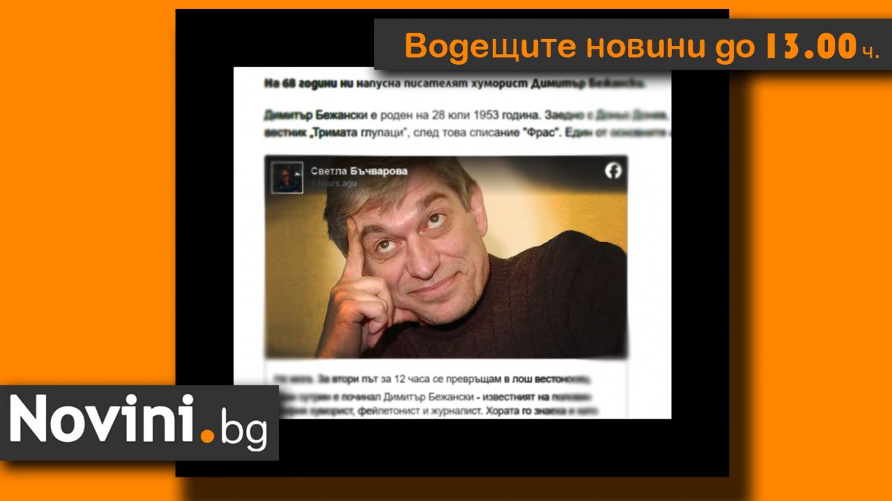 Водещите новини! Отиде си още едно име на българската комедия…