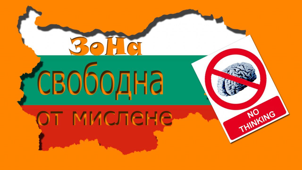 Експериментът с нас май е завършен отдавна, подменили са ни ДНК-то с такова на чугунен радиатор!