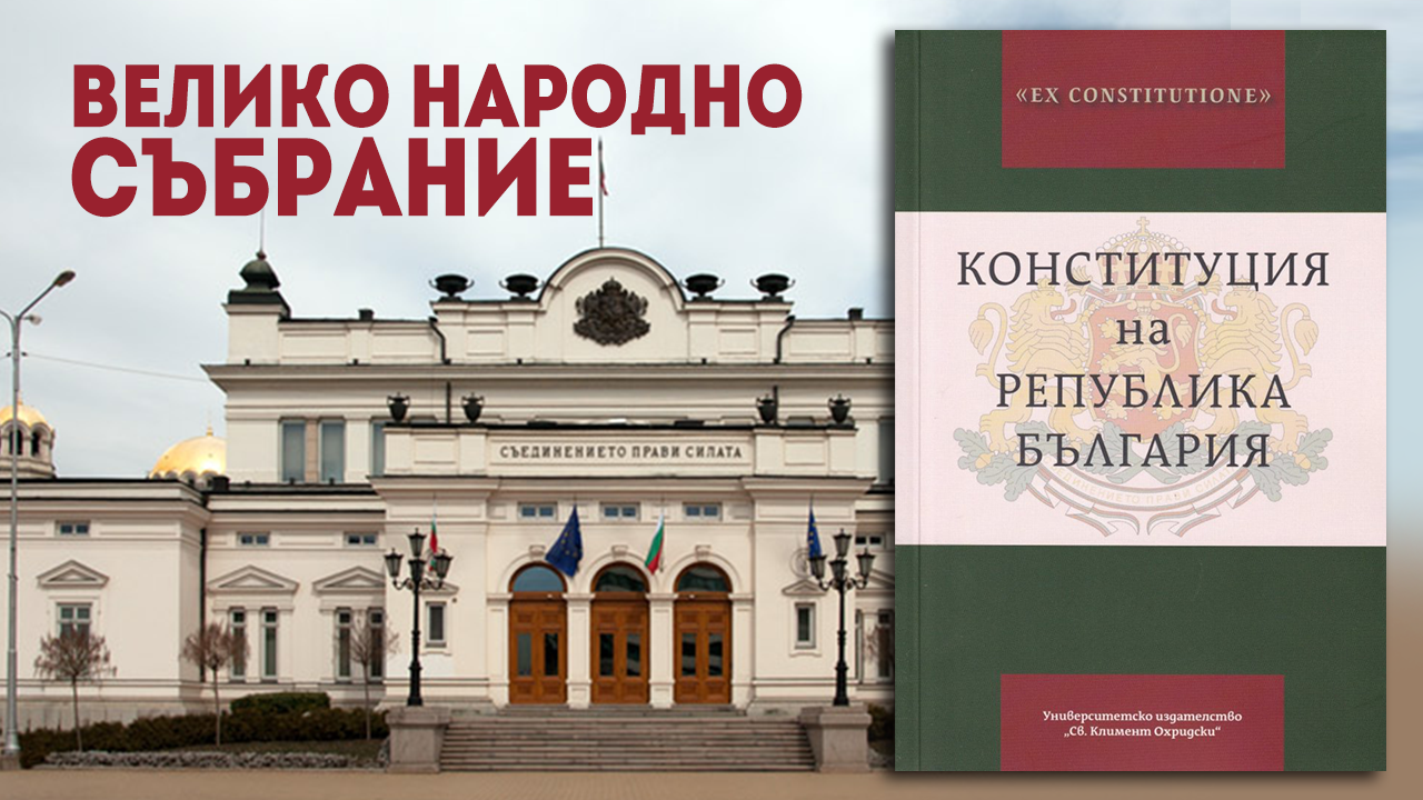 Доктор по конституционно право : За Конституцията трябва да се търси най-щадящият метод