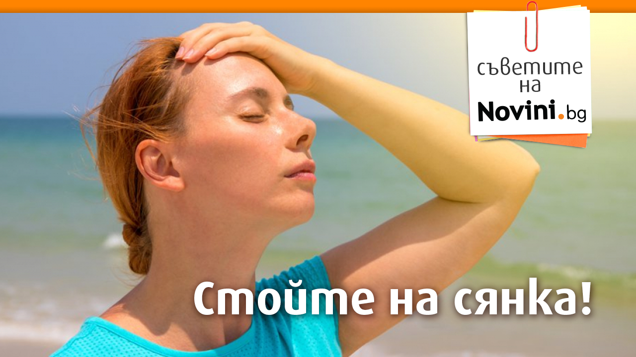 Много вода и дебела сянка ни спасяват в жегите