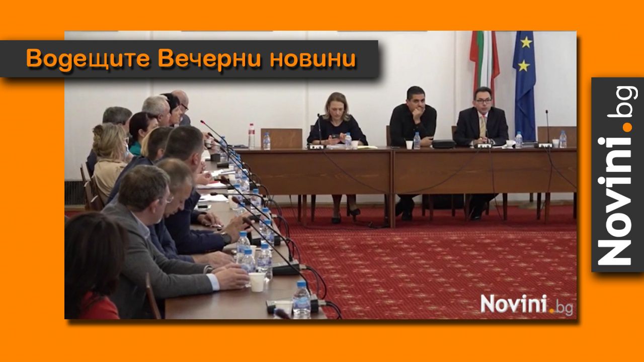 Водещите новини! За финал: Ще стигне ли времето за закриване на спецсъда и спецпрокуратурата?