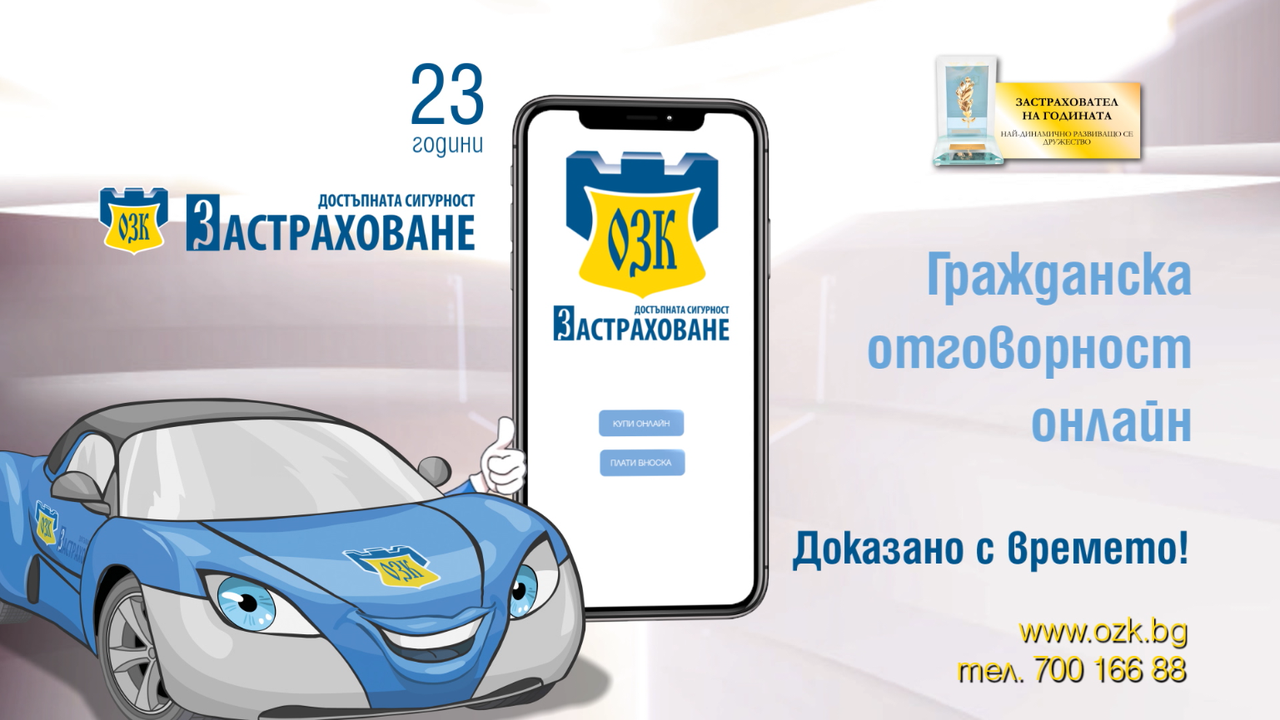 ЗАД „ОЗК-Застраховане“ АД вече и с онлайн продажба на застраховка „Гражданска отговорност“