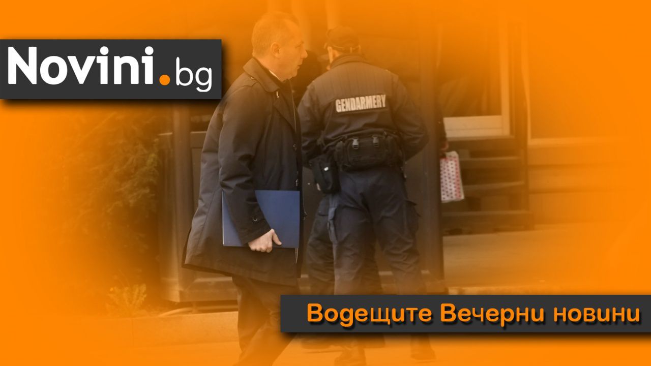 Водещите новини! Махнаха шефа на ДАНС (и още…)