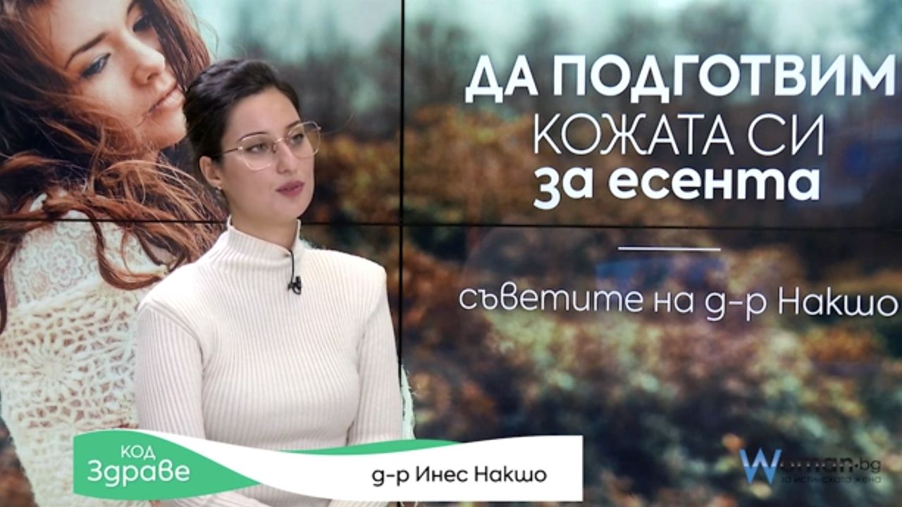 Код здраве: Смяната на сезона налага нова грижа за лицето