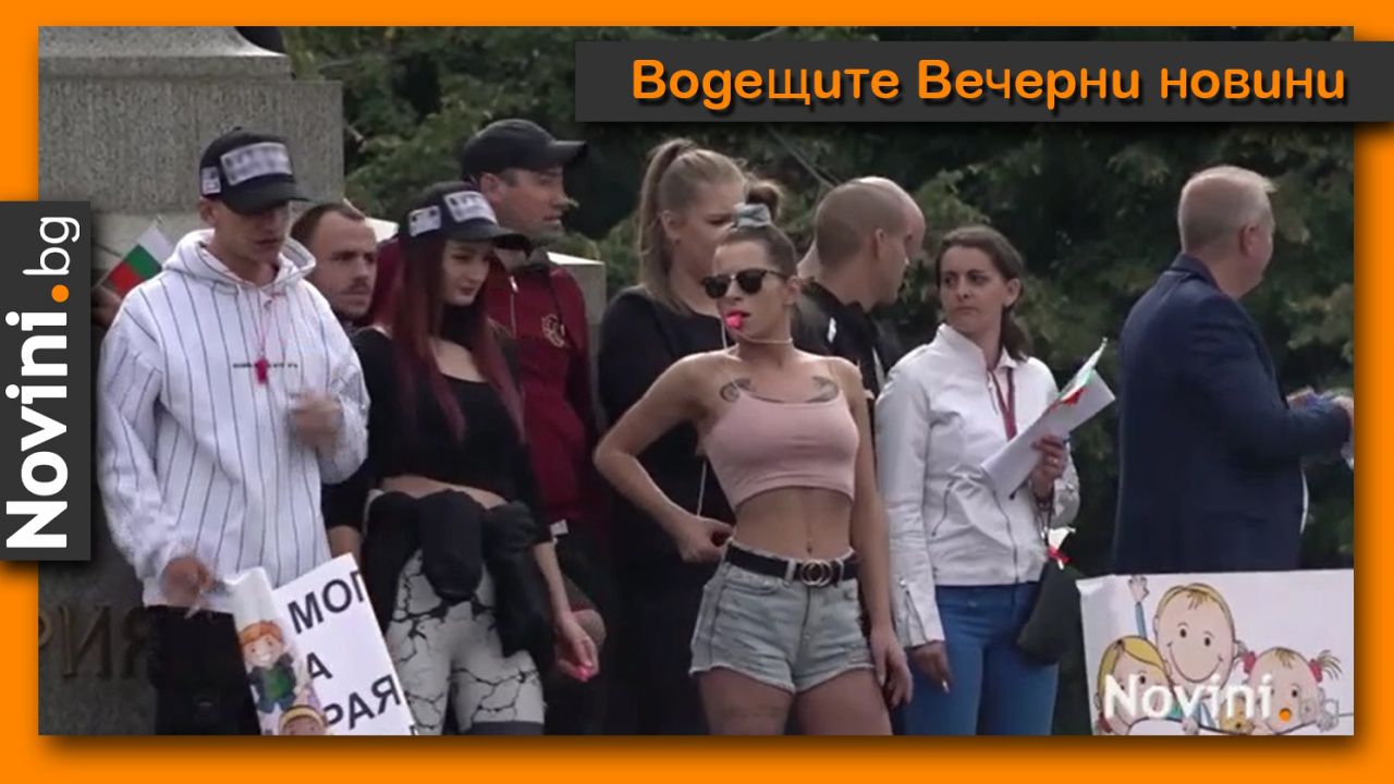 Водещите новини! Протест срещу новите COVID мерки блокира центъра на София (и още…)