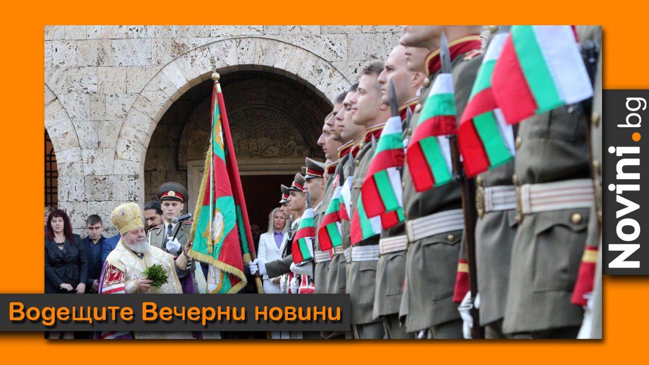 Водещите новини! България чества 113 години Независимост