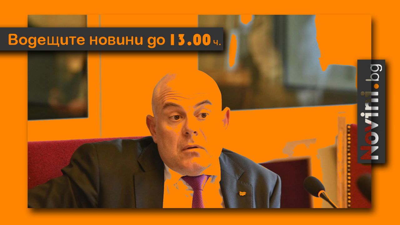 Водещите новини! Гешев предвижда катастрофа; нови и нови протести (и още…)