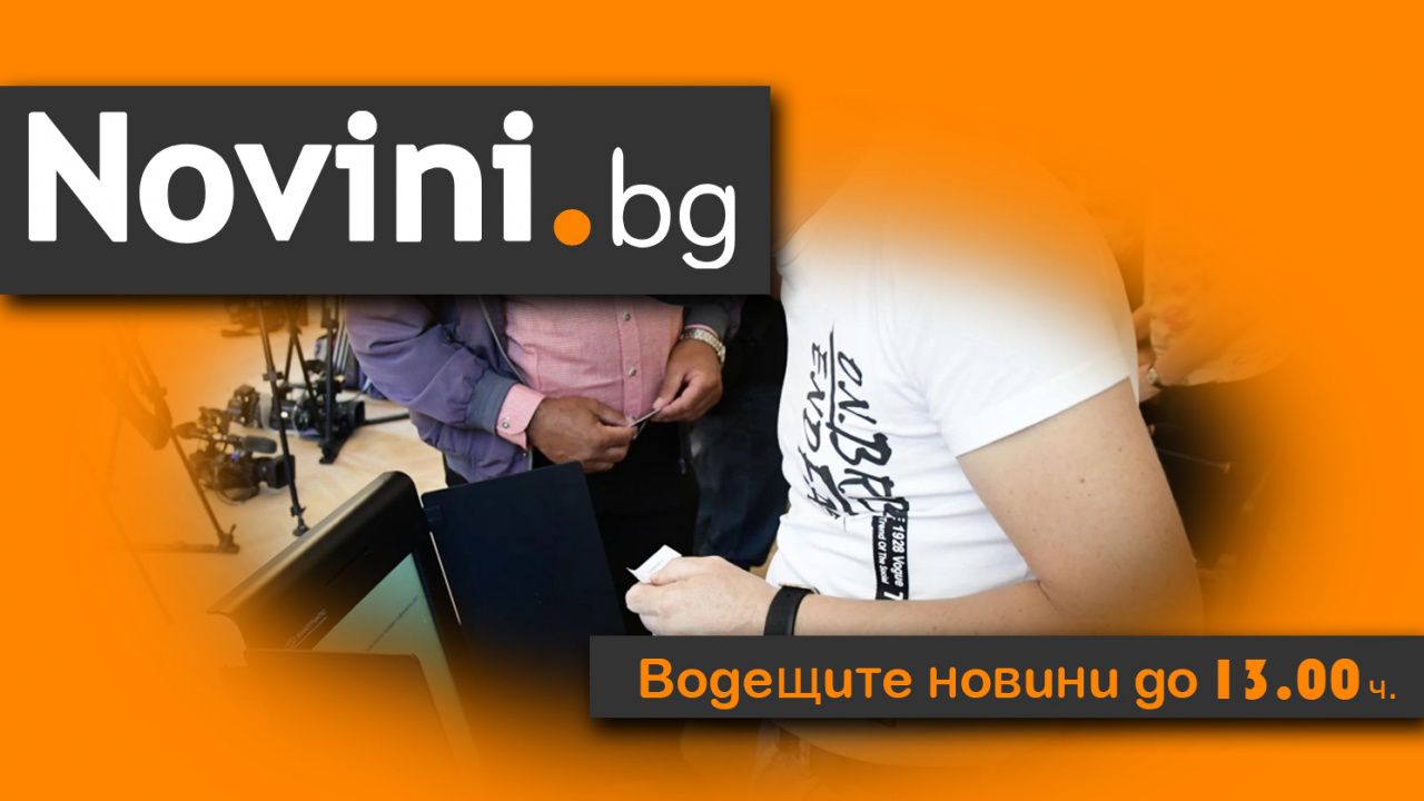 Водещите новини! Стартира пробното машинно гласуване (и още...)