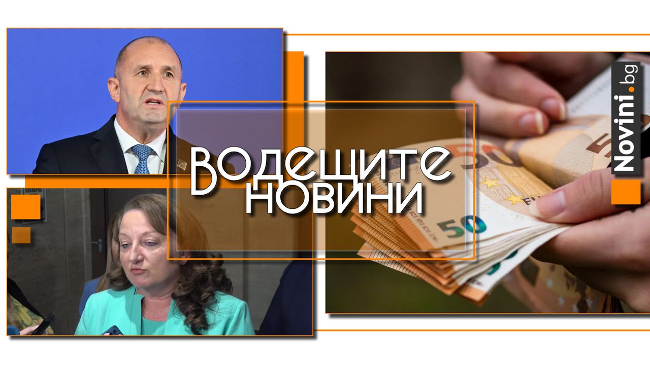 *** Водещите вечерни новини на 27 юни Много е важно