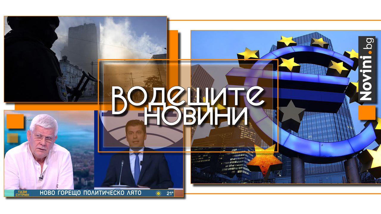 Водещите новини! Лидерите на ЕС одобриха приемането на България в еврозоната. Скандалът с ПП е „добре режисиран сценарий“ и удар отвътре (и още…)