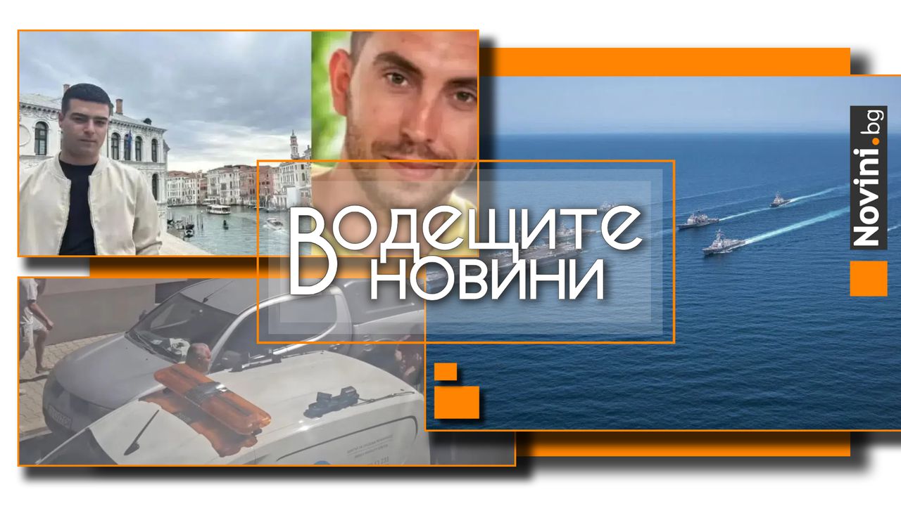 *** Водещите вечерни новини на 27 август Ти отне живота