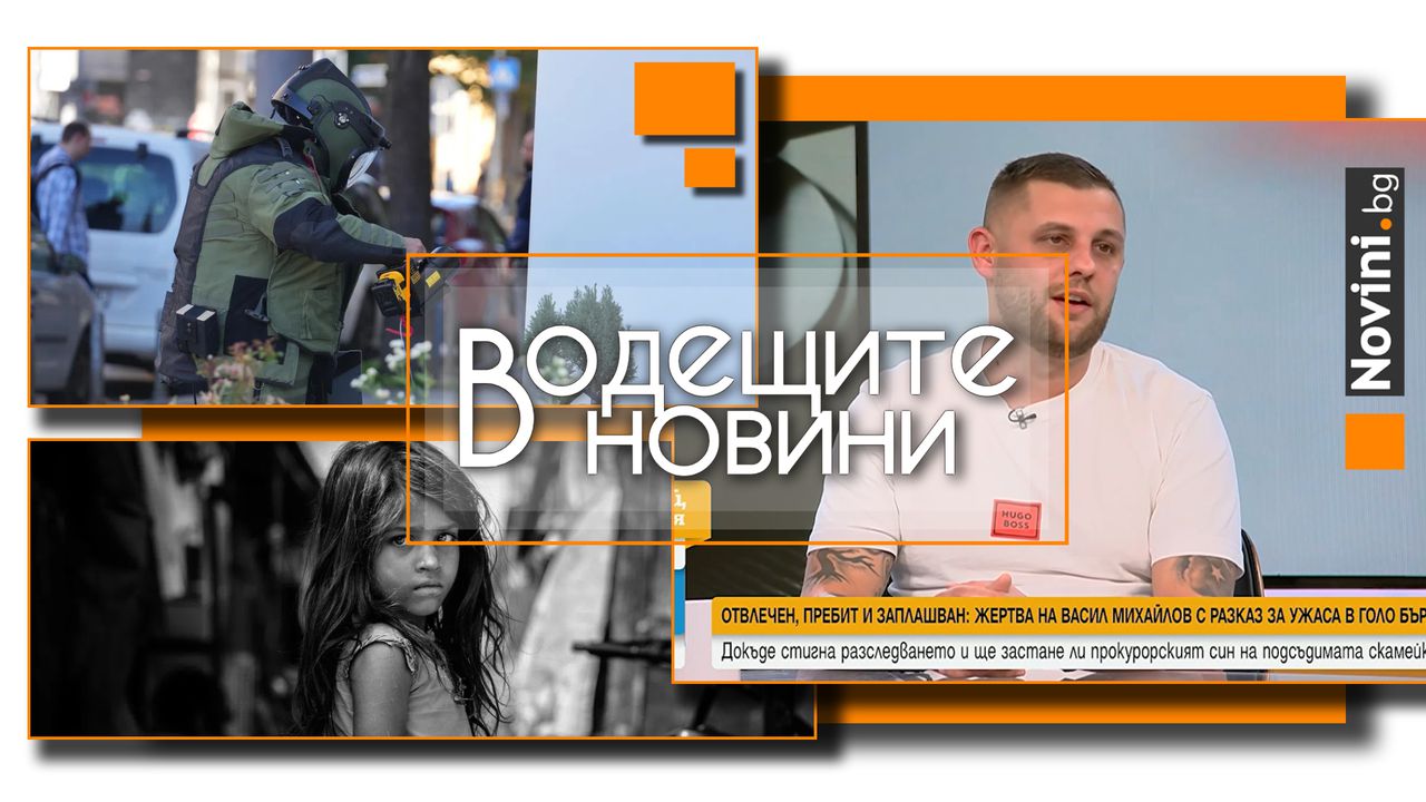 *** Водещите новини за деня до 13.00 ч., на 27