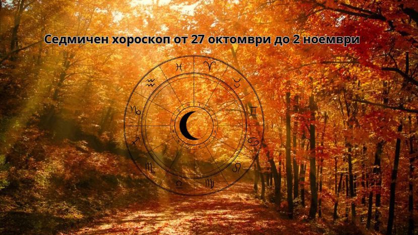 Астро-аспектиНа 28 октомври Марс тригон ЮпитерНа 29 октомври Меркурий тригон