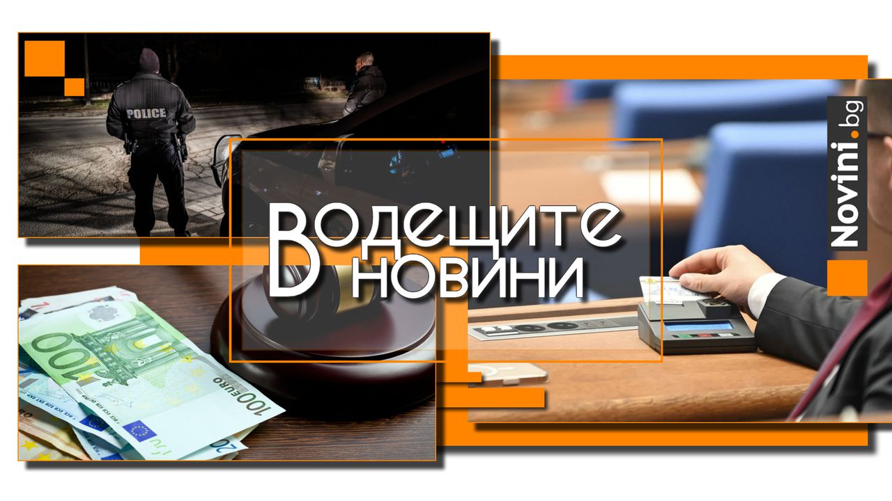 *** Водещите новини за деня до 13.00 ч., на 27