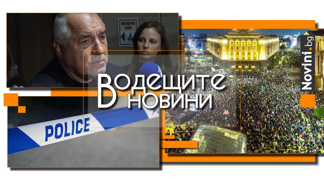 *** Водещите новини за деня до 13.00 ч., на 27