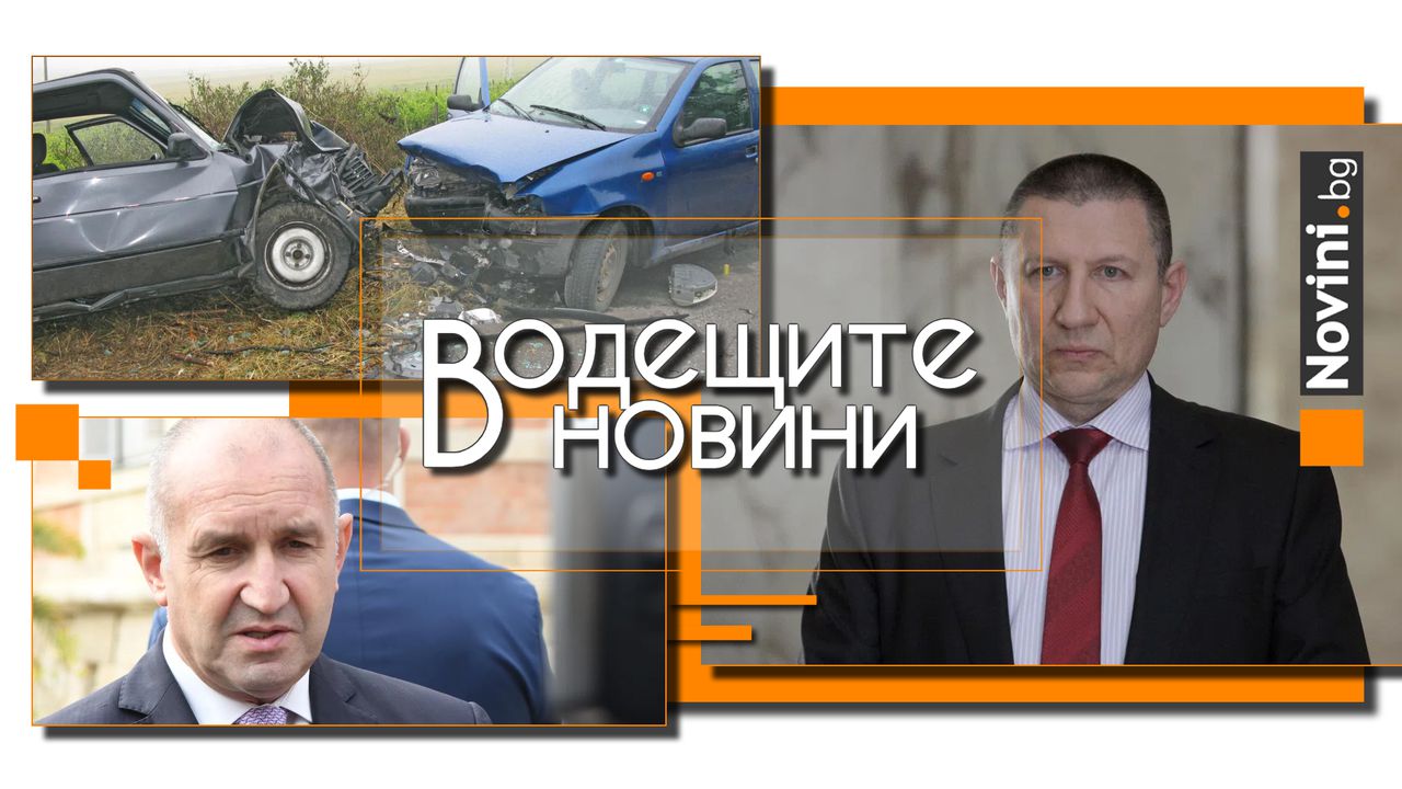 *** Водещите новини за деня до 13.00 ч., на 28