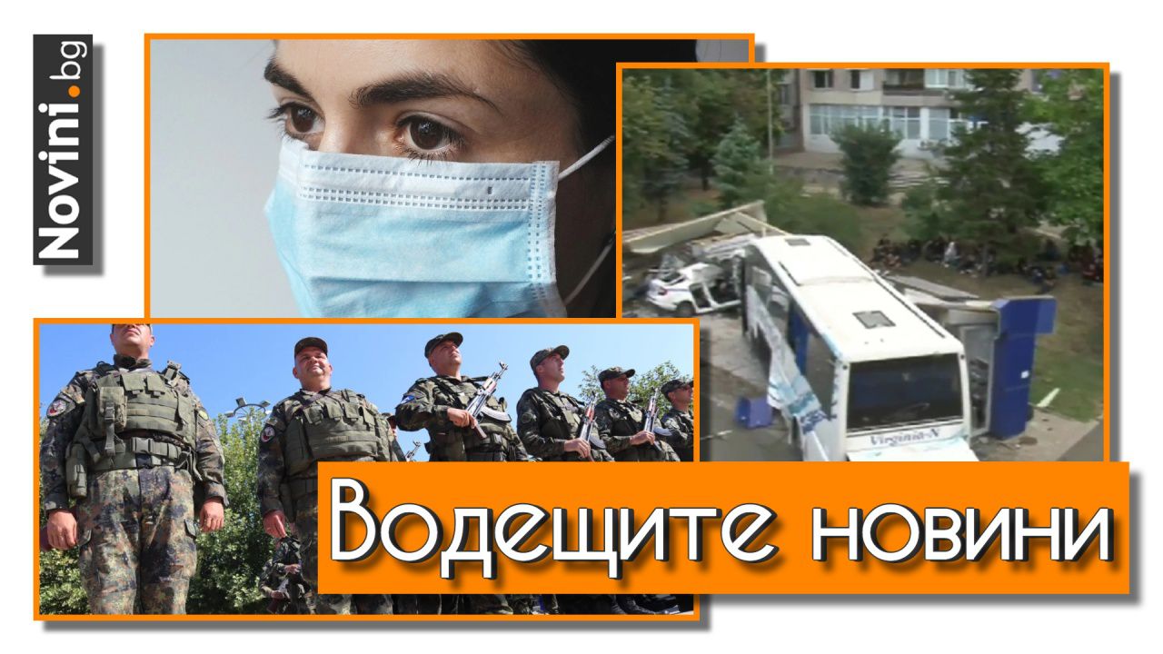 Водещите новини! След гонка, автобус с мигранти причини смъртта на двама полицаи. От днес без маски в градския транспорт (и още…)