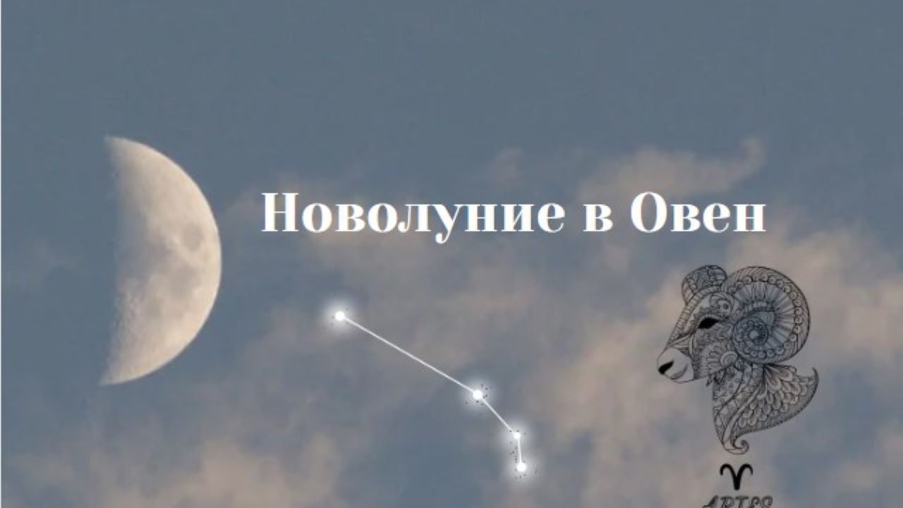 Новолуние в Овен – символ на ново начало