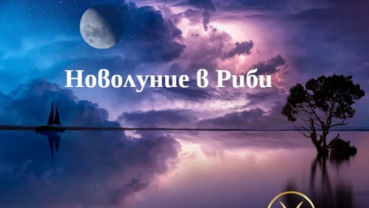Новолуние в Риби – освободи душата си!