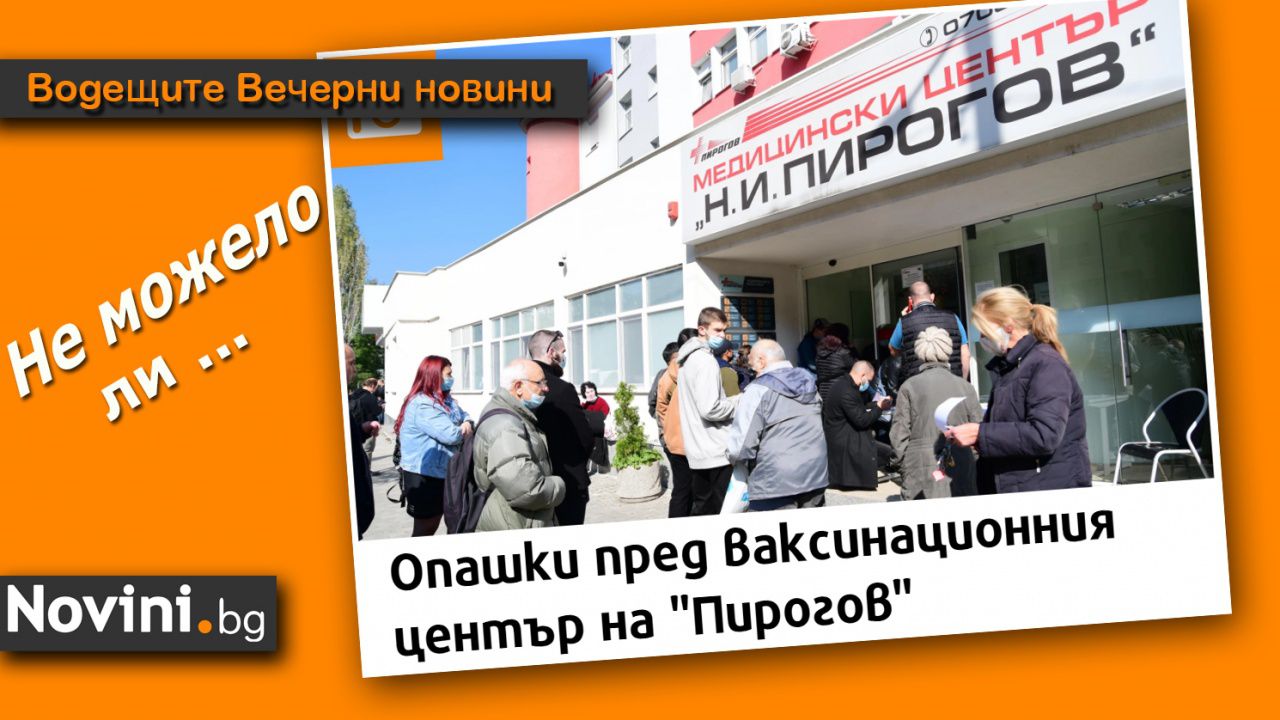 Водещите новини! Изведнъж всички бързат за ваксина, сертификат или протест (и още…)